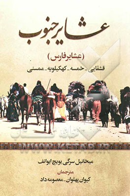 عشایر جنوب (عشایر فارس) قشقایی، خمسه، کهگیلویه، ممسنی