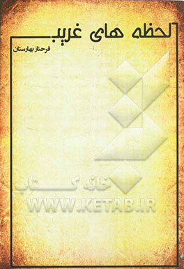 لحظه‌های غریب