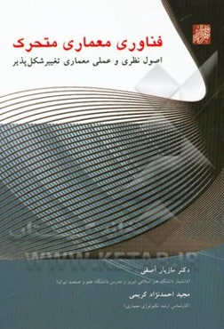 فناوری معماری متحرک: اصول نظری و عملی معماری تغییر شکل‌پذیر