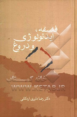 فلسفه، ایدئولوژی و دروغ