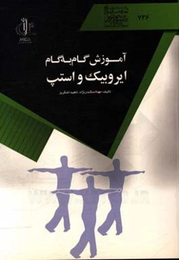 آموزش گام به گام ایروبیک و استپ