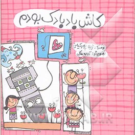 کاش بادبادک بودم