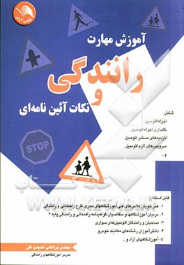 آموزش مهارت رانندگی و نکات آئین‌نامه‌ای: شامل اجزاء اتومبیل، نگهداری اجزاء اتومبیل، بازدیدهای مستمر اتومبیل، سرویس‌های لازم اتومبیل و ...