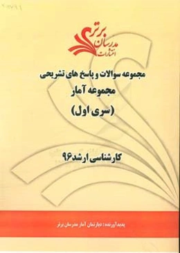 مجموعه سوالات و پاسخ‌های تشریحی مجموعه آمار کارشناسی ارشد 96 (سری اول)