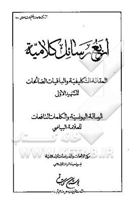 اربع رسائل کلامیه: المقاله التکلیفیه و الباقیات الصالحات للشهید الاول