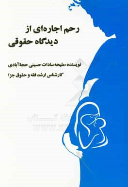 رحم اجاره‌ای از دیدگاه حقوقی