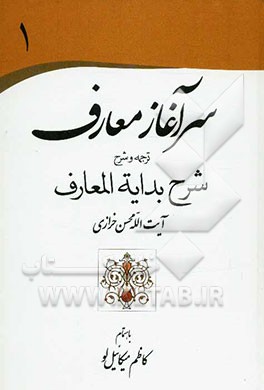 سرآغاز معارف: ترجمه و شرح، شرح بدایه المعارف