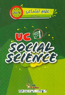 علوم اجتماعی / ترم دوم / 6 سال / کتاب اصلی = UC kindies / UC social science