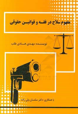 مفهوم سلاح در فقه و قوانین حقوقی