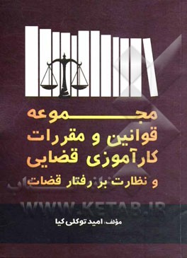 مجموعه قوانین و مقررات کارآموزی قضایی و نظارت بر رفتار قضات