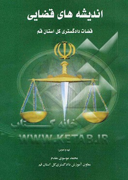 اندیشه‌‌‌‌‌‌‌‌‌‌‌‌‌‌‌‌‌‌‌‌‌‌‌‌‌‌‌‌‌های قضایی ‌قضات‌ دادگستری‌ کل استان قم (مجموعه ‌نشست‌های‌ قضایی‌ دادگستری کل استان قم