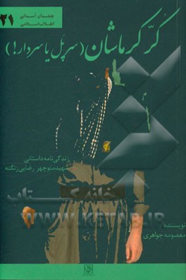 کر کرماشان (سرپل یا سردار!؟): زندگی‌نامه داستانی شهید منوچهر رضایی‌زنگنه