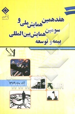 مجموعه مقالات هفدهمین همایش ملی و سومین همایش بین‌المللی بیمه و توسعه "توسعه بیمه در بنگاه‌های بزرگ اقتصادی: موانع و راهکارها"