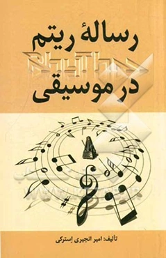 رساله ریتم در موسیقی