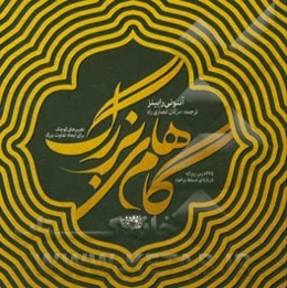 گام‌های بزرگ: تغییرهای کوچک برای ایجاد تفاوت بزرگ، 365 درس روزانه درباره‌ی تسلط برخود