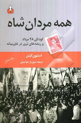 همه‌ی مردان شاه