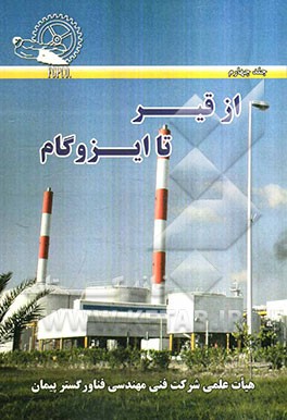 از قیر تا ایزوگام