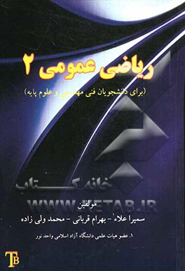 ریاضی عمومی 2: برای دانشجویان فنی مهندسی و علوم پایه