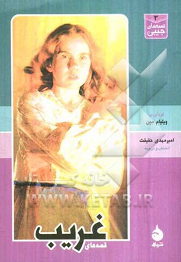 قصه‌های غریب