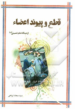 قطع و پیوند اعضاء از دیدگاه امام خمینی (س)