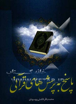 پاسخ به پرسشهای قرآنی