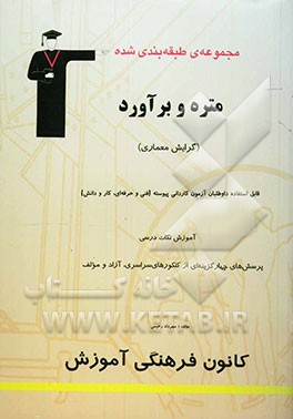 مجموعه‌ی طبقه‌بندی شده متره و برآورد (رشته‌ی معماری) داوطلبان آزمون کاردانی پیوسته و کارشناسی ناپیوسته قابل استفاده‌ی ...