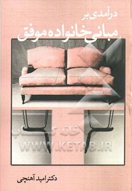 درآمدی بر مبانی خانواده موفق