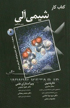 کتاب کار شیمی آلی: به همراه CD رایگان حاوی پاسخ‌های تشریحی مسائل