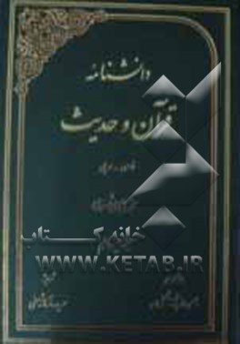 دانشنامه قرآن و حدیث: فارسی - عربی