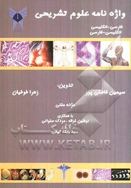 واژه‌نامه علوم تشریحی