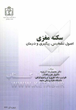 سکته مغزی: اصول تشخیص، پیشگیری و درمان