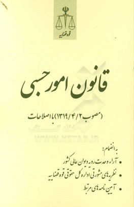 قانون امور حسبی (مصوب 1319/4/2) با اصلاحات به انضمام: آراء وحدت رویه دیوان عالی کشور، نظریه‌های مشورتی اداره کل حقوقی قوه قضاییه، آیین‌نامه‌های مرتبط