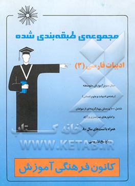 مجموعه‌ی طبقه‌بندی شده ادبیات فارسی (3) سال سوم آموزش متوسطه (رشته‌ی ادبیات و علوم انسانی