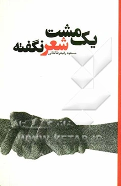 یک مشت شعر نگفته