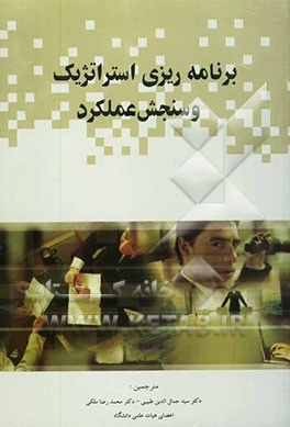 برنامه‌ریزی استراتژیک و سنجش عملکرد