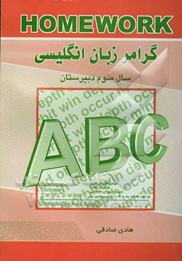 گرامر زبان انگلیسی: سال سوم دبیرستان