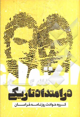 در امتداد تاریکی