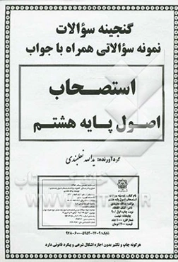 گنجینه سوالات استصحاب اصول پایه هشتم