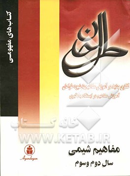 آموزش مفاهیم در ایستگاه یادگیری شیمی سال دوم و سوم دبیرستان