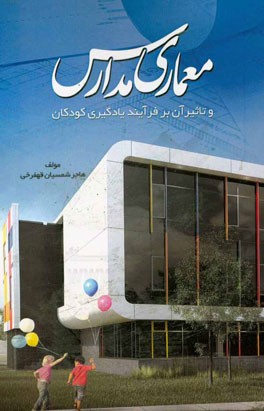 معماری مدارس و تاثیر بر فرآیند یادگیری کودکان