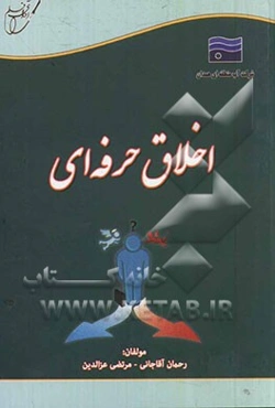 اخلاق حرفه‌ای