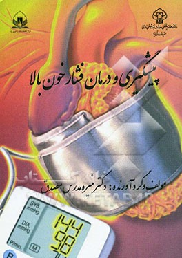 پیشگیری و درمان فشار خون بالا