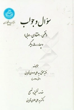 رساله سوال و جواب (فقهی، اعتقادی، ادبی) و چهار رساله دیگر