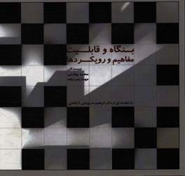 بنگاه و قابلیت: مفاهیم و رویکردها