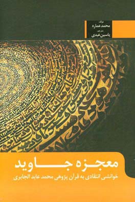 معجزه جاوید: خوانشی انتقادی به قرآن‌پژوهی محمدعابد الجابری