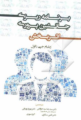 برنامه‌ریزی جانشین‌پروری اثربخش