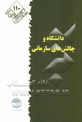 دانشگاه و چالش‌های سازمانی