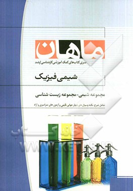 شیمی فیزیک مجموعه شیمی
