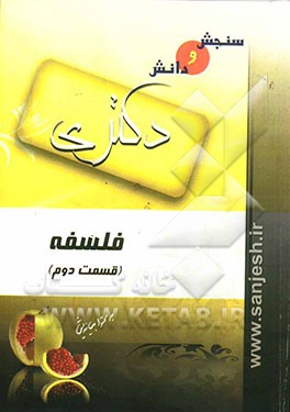 فلسفه، قسمت دوم (مقطع دکترا)