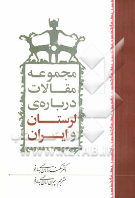 مجموعه مقالات درباره‌ی لرستان و ایران